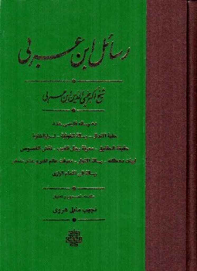 تصویر  رسائل ابن عربی (وزیری-گالینگور)